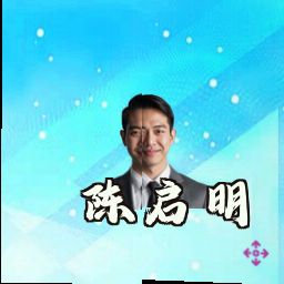 陈启明