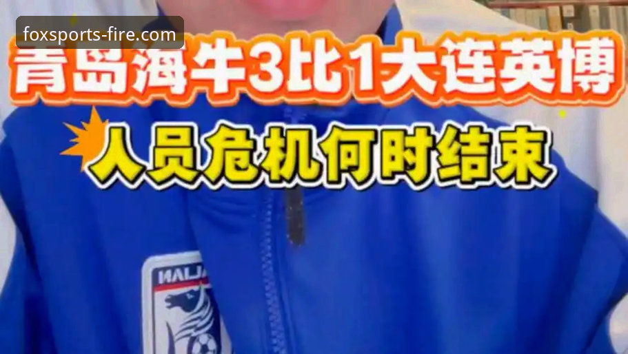 火狐体育官网观赛实用指南：青岛海牛3-1力克上海海港的深度复盘与关键细节